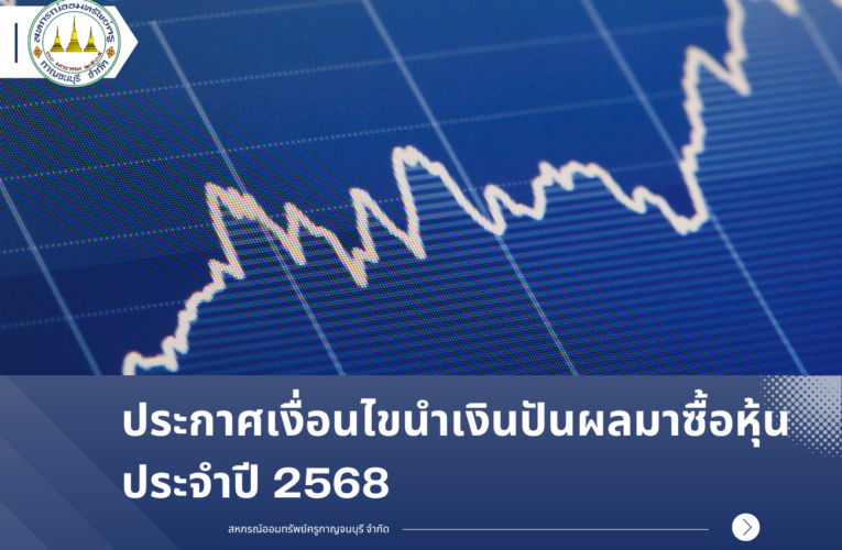 ประกาศเงื่อนไขนำเงินปันผลมาซื้อหุ้น 2568