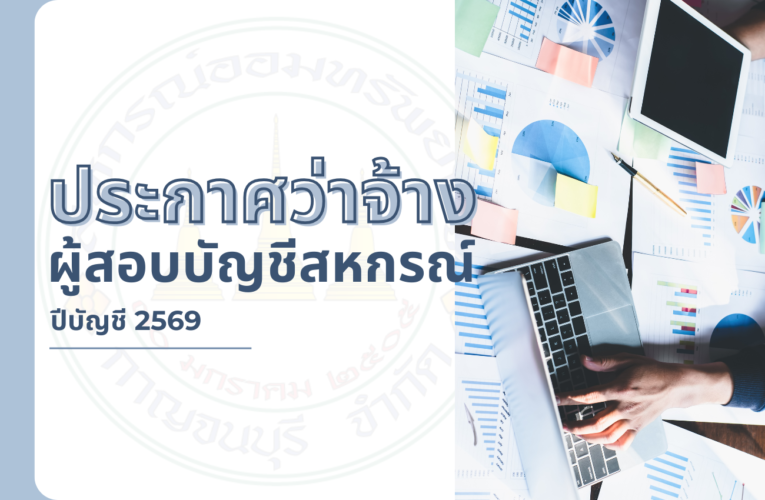 ประกาศว่าจ้างผู้สอบบัญชีสหกรณ์ปีบัญชี 2569