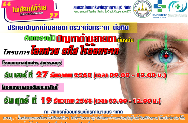 โครงการโลกสวย ตาใส ไร้ต้อกระจก