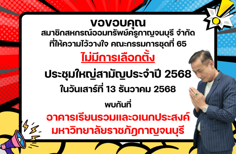 ย้ายสถานที่จัดงานประชุมใหญ่สามัญ ประจำปี 2568