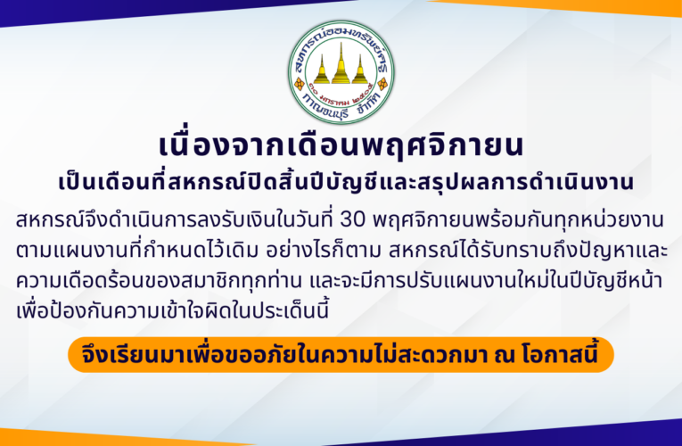 เรียนสมาชิกสหกรณ์ออมทรัพย์ครูกาญจนบุรี จำกัด ทุกท่าน