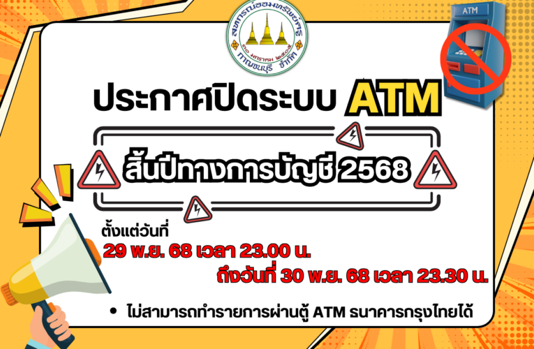 ประกาศปิดระบบ ATM