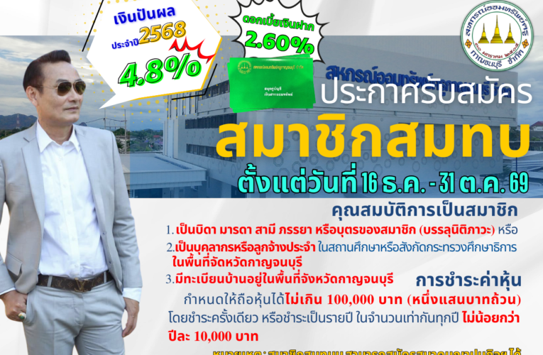 ประกาศรับสมาชิกสมทบ ประจำปี 2569