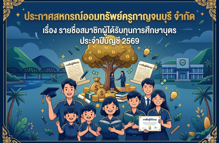 ประกาศรายชื่อสมาชิกผู้ได้รับทุนการศึกษาบุตร ประจำปีบัญชี 2569