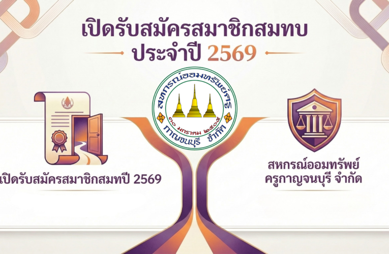 ประกาศเปิดรับสมาชิกสมทบ