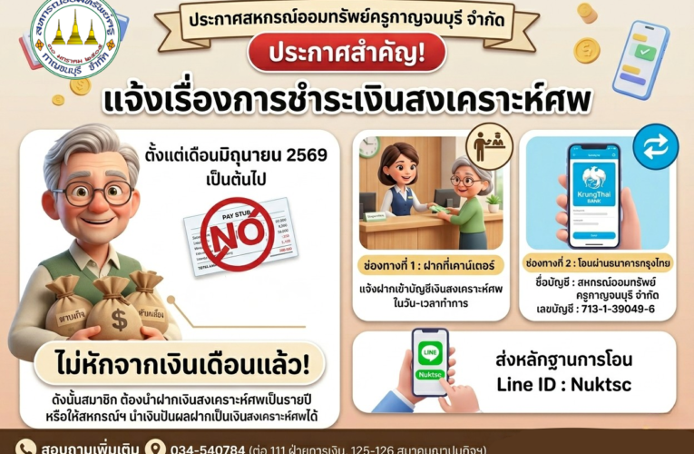 การฝากเงินในบัญชีเงินฝากสหกรณ์เพื่อชำระเงินสงเคราะห์ศพ