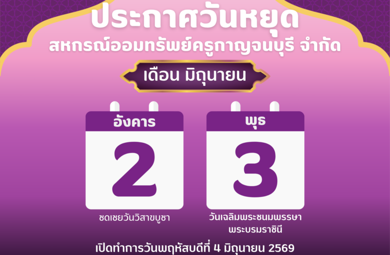 ประกาศวันหยุดประจำเดือนมิถุนายน 2569