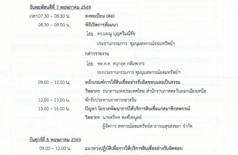 โครงการสัมมนา เรื่อง “การพัฒนาการให้บริการสินเชื่อให้แก่สมาชิกอย่างมีความรับผิดชอบ”