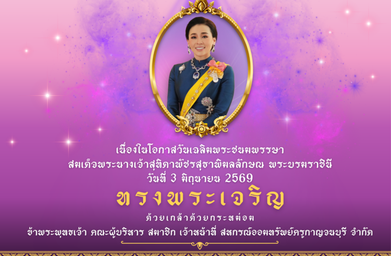 3 มิถุนายน 2569 ทรงพระเจริญ