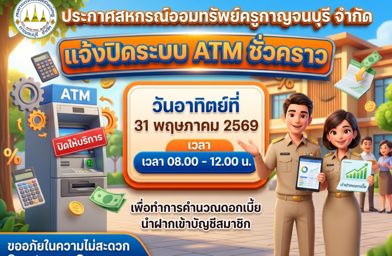 ประกาศแจ้งปิดระบบ ATM ชั่วคราว ในวันอาทิตย์ที่ 31 พฤษภาคม 2569