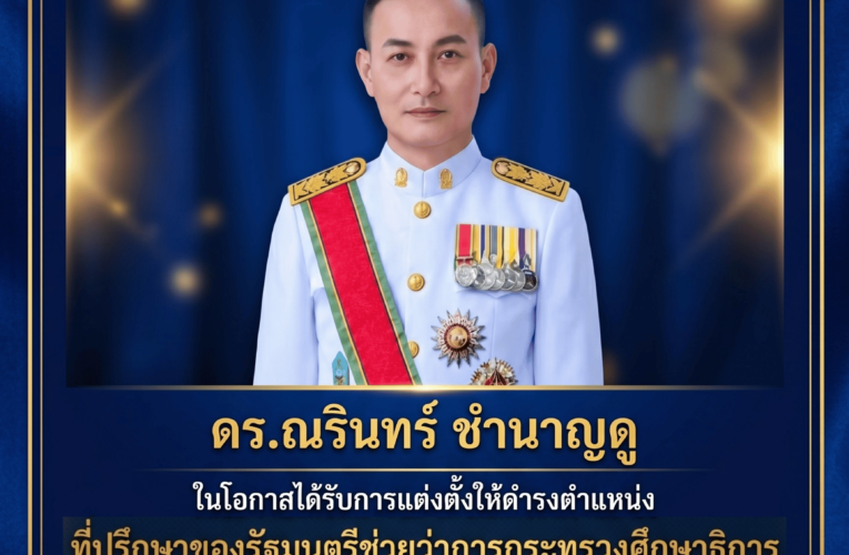 ขอแสดงความยินดี ดร.ณรินทร์ ชำนาญดู