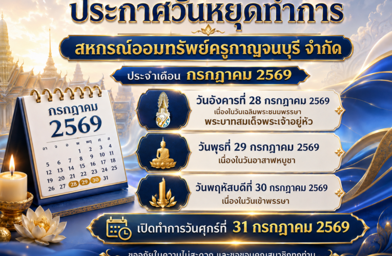 ประกาศวันหยุด ประจำเดือนกรกฎาคม 2569