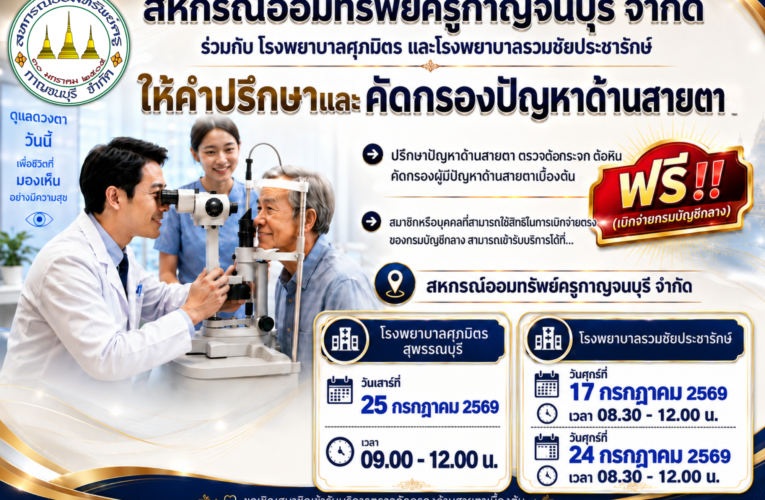 โครงการโลกสวย ตาใส ไร้ต้อกระจก