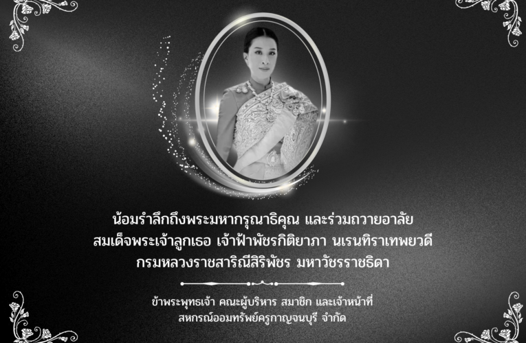 น้อมรำลึกถึงพระมหากรุณาธิคุณ และร่วมถวายอาลัย
