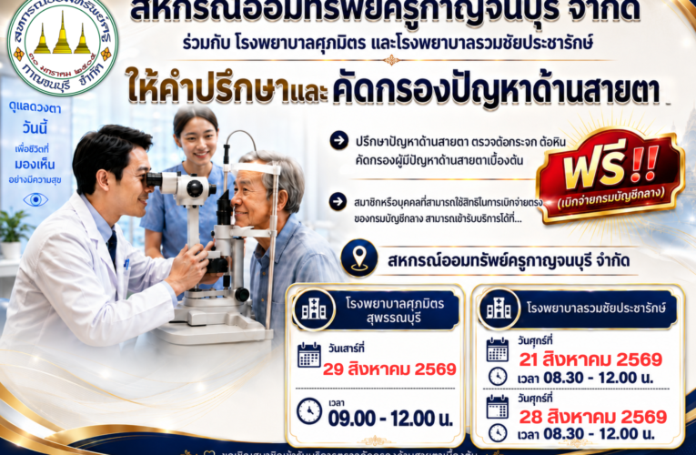 โครงการโลกสวย ตาใส ไร้ต้อกระจก