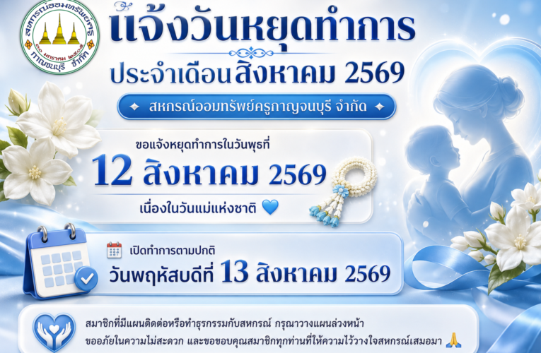 ประกาศวันหยุด ประจำเดือนสิงหาคม 2569