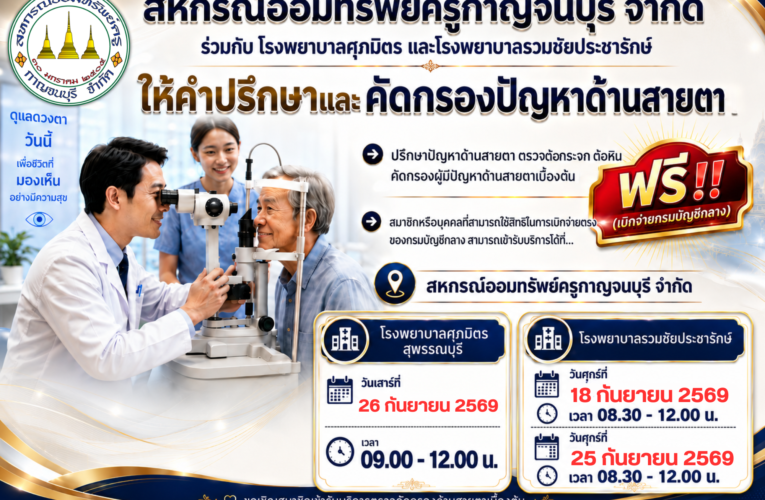 โครงการโลกสวย ตาใส ไร้ต้อกระจก
