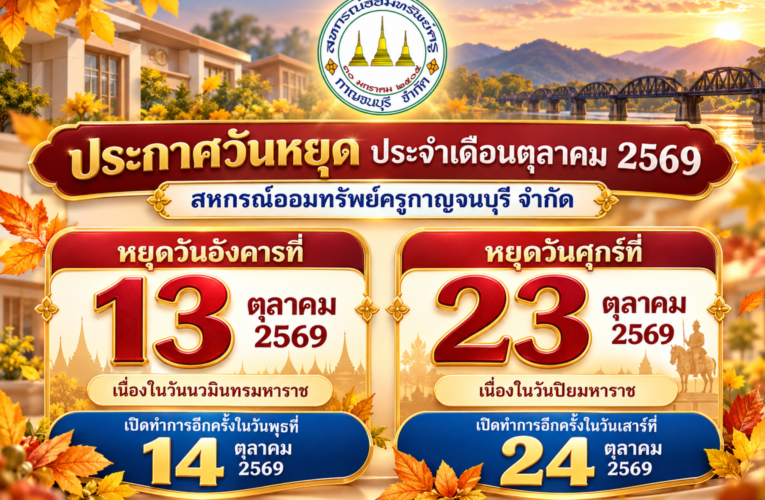 ประกาศวันหยุด ประจำเดือนตุลาคม 2569