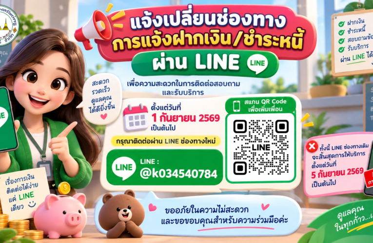 แจ้งเปลี่ยนช่องทางการแจ้งฝากเงิน/ชำระหนี้ ผ่าน LINE