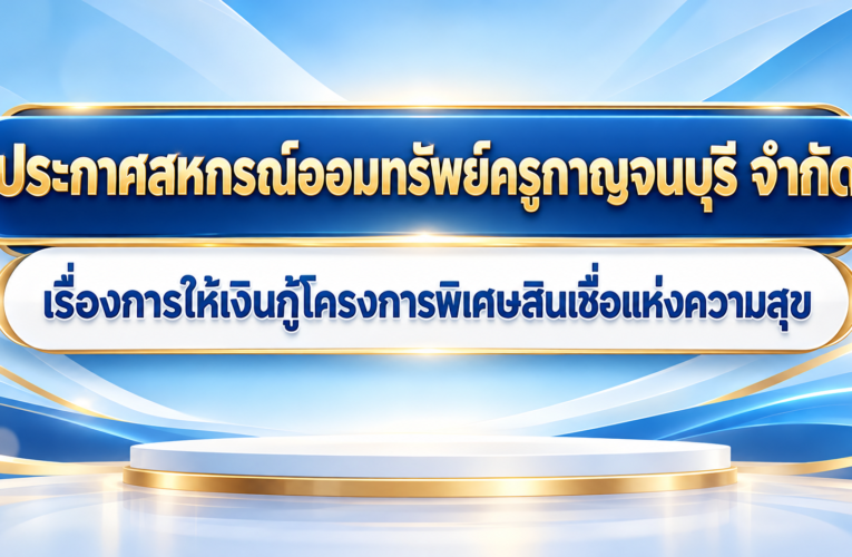 ประกาศสหกรณ์ออมทรัพย์ครูกาญจนบุรี จำกัด