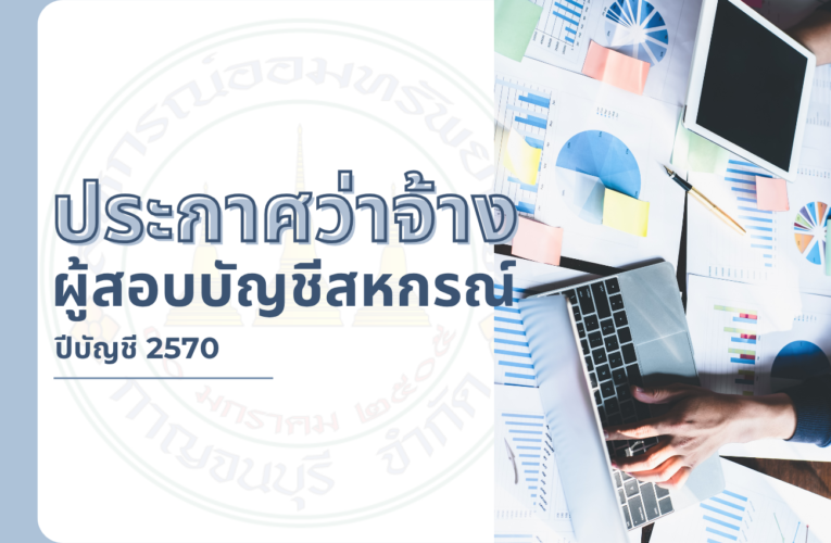 ประกาศว่าจ้างผู้สอบบัญชีปีบัญชี 2570